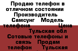 Продаю телефон в отличном состоянии  › Производитель ­ Самсунг › Модель телефона ­ S6 edge  › Цена ­ 15 000 - Тульская обл. Сотовые телефоны и связь » Продам телефон   . Тульская обл.